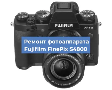 Ремонт фотоаппарата Fujifilm FinePix S4800 в Волгограде